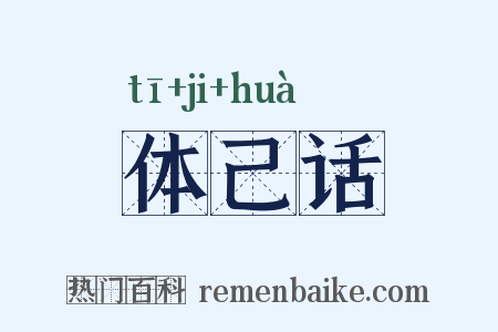 体己话是什么意思的图片